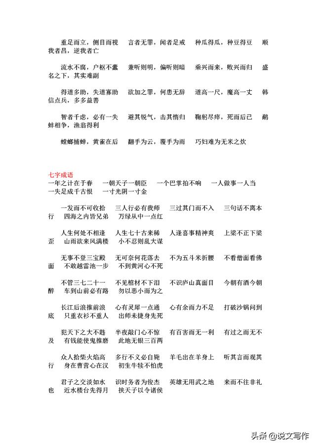 八字在前面的四字词语