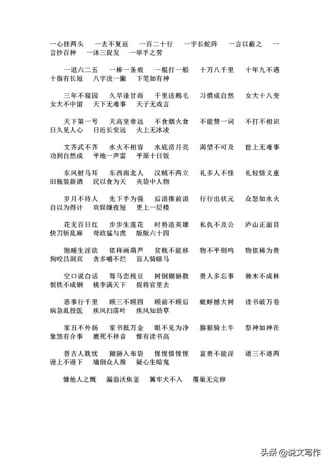 八字在前面的四字词语