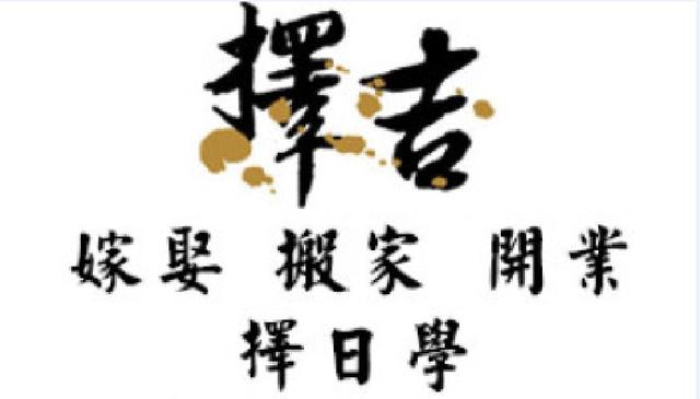 八字风水择日初级篇怎么样