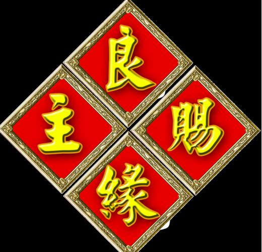 婚姻晚八字