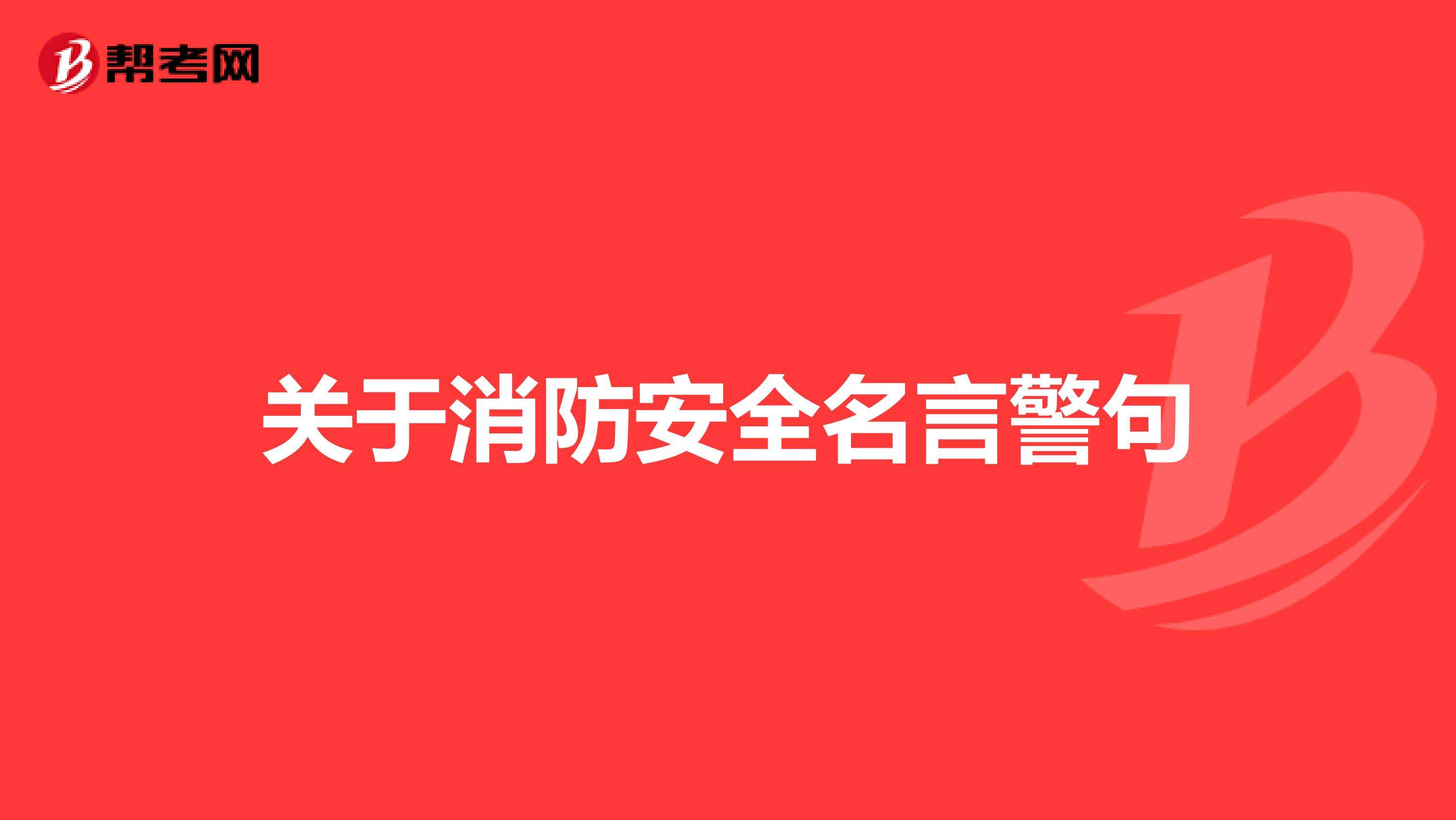 安全警句八字 安全警句千条万条