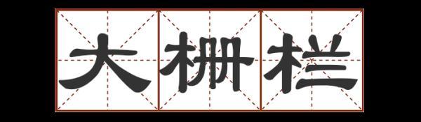 重庆带八字发音的地名