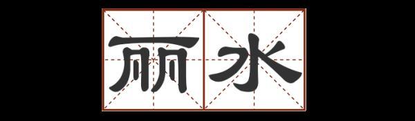 重庆带八字发音的地名