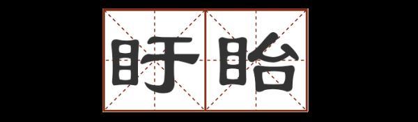 重庆带八字发音的地名