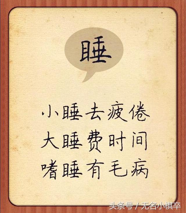 八字与贪睡