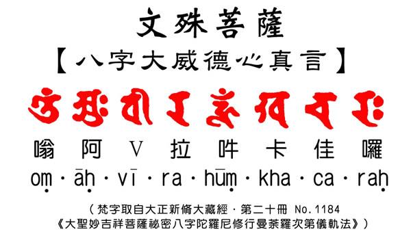 文殊八字咒纹身