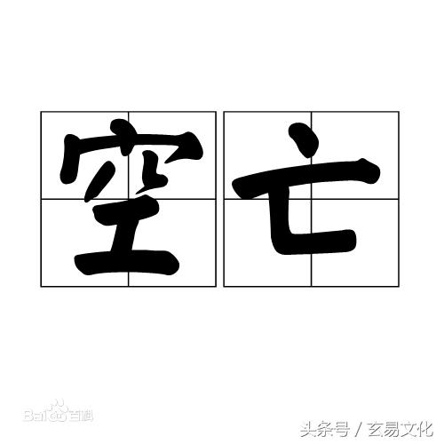 八字空亡如何简便计算