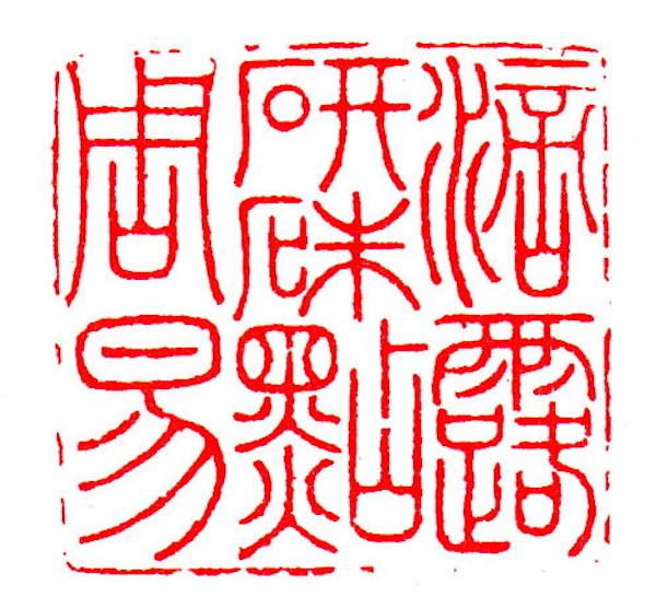 栾博士八字