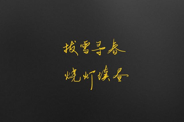 奋斗诗句八字