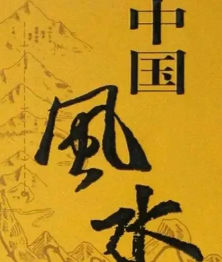 阴宅决定八字八字决定阴宅