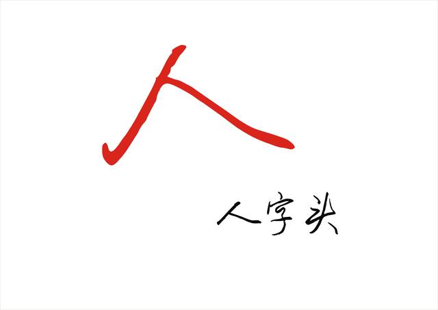 写八字视频教学