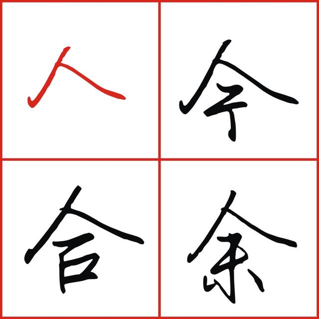 写八字视频教学