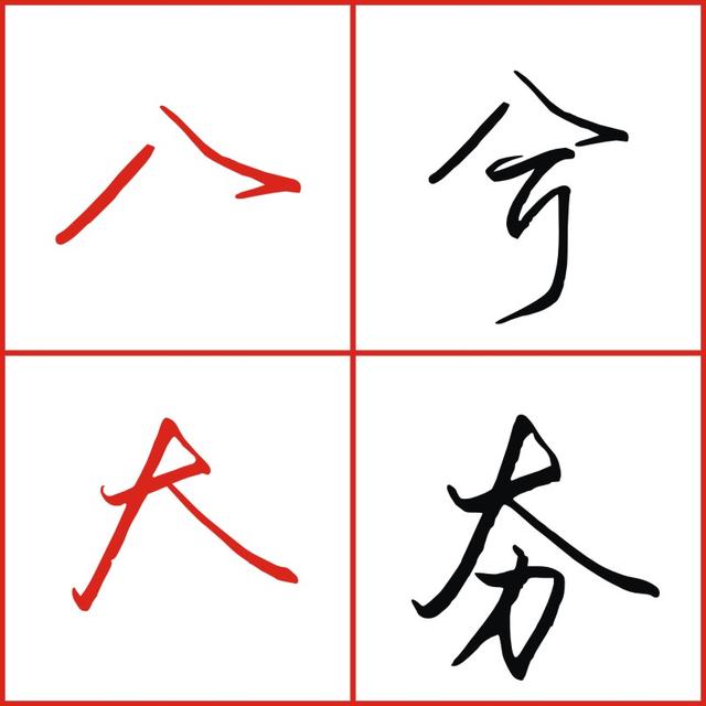 写八字视频教学