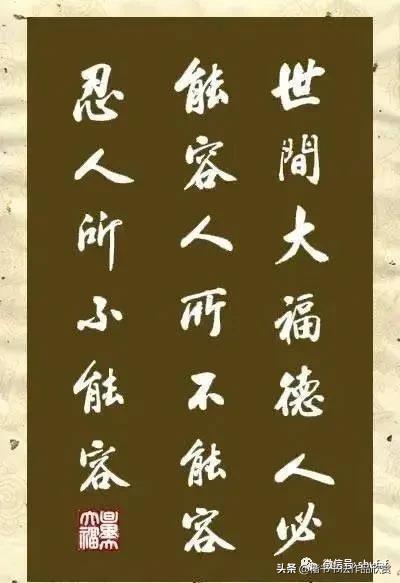 简单毛笔八字名言