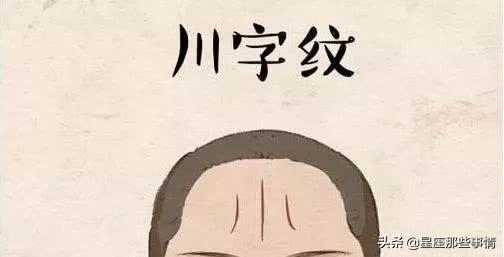 有八字纹额头上