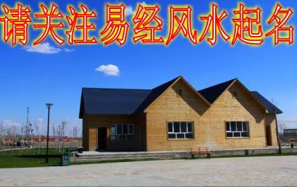 按生辰八字算住房方位