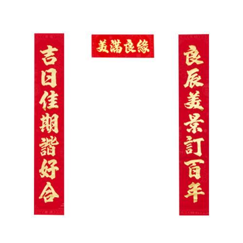 八字结婚喜联横批