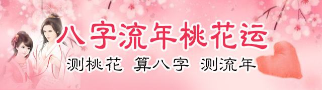 八字桃花免费算 免费八字桃花测算