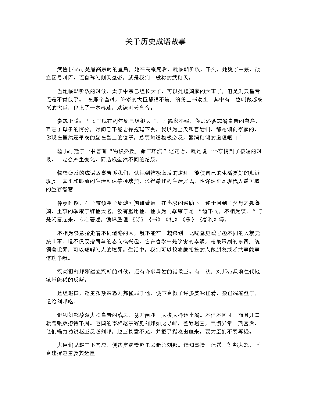 关于历史典故的八字成语故事 关于历史典故的成语