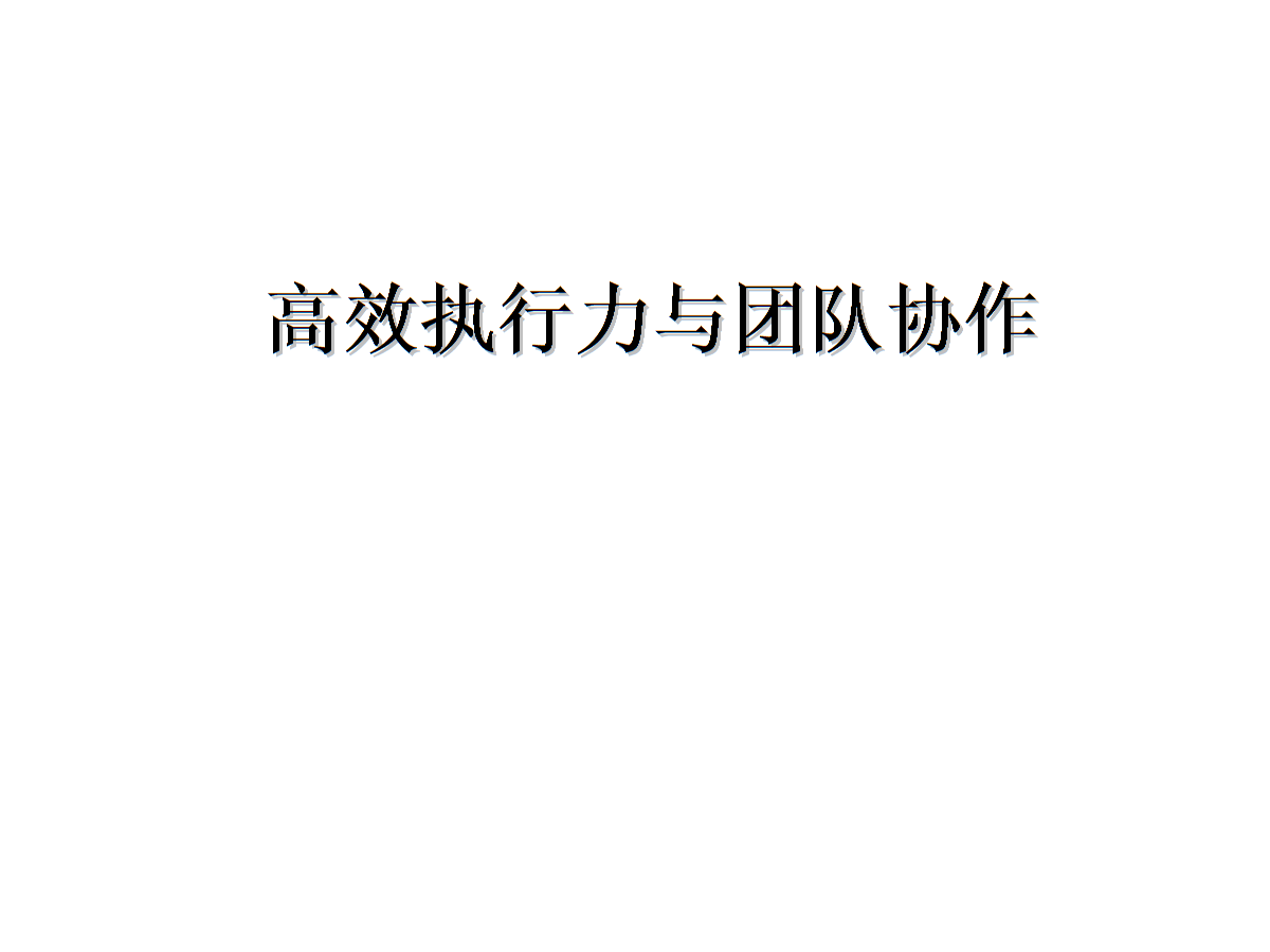 管理方法的八字主题 管理方法的创新建议