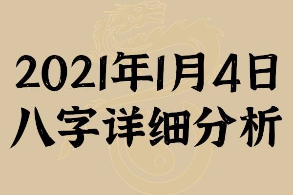 2020年4月1日16时30分的八字 2020年4月1日生辰八字