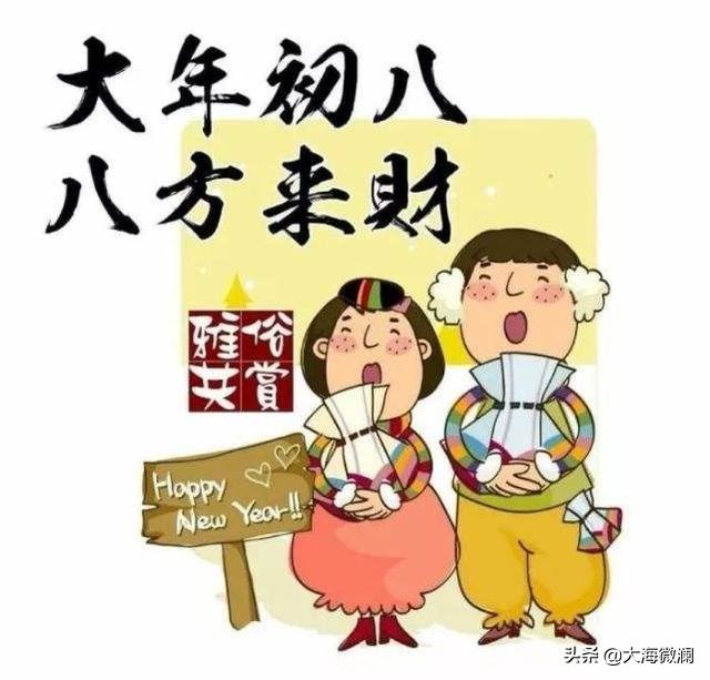 八字新年起福