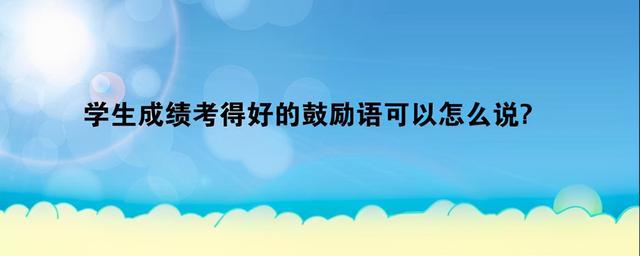 成绩优异怎么夸奖八字成语