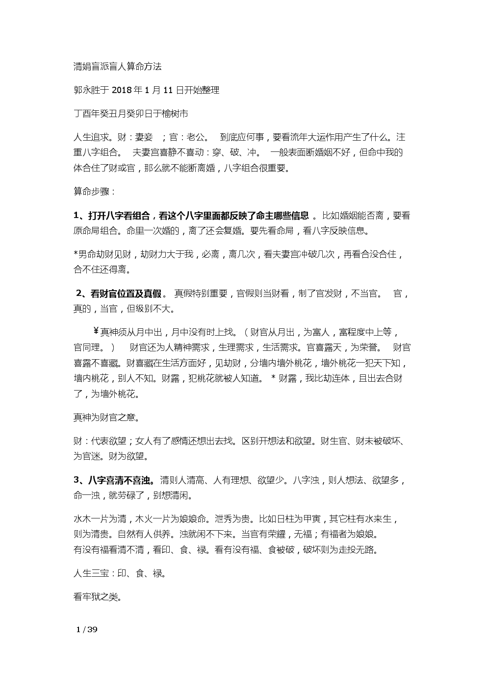 杨清娟八字体系的可信度的简单介绍