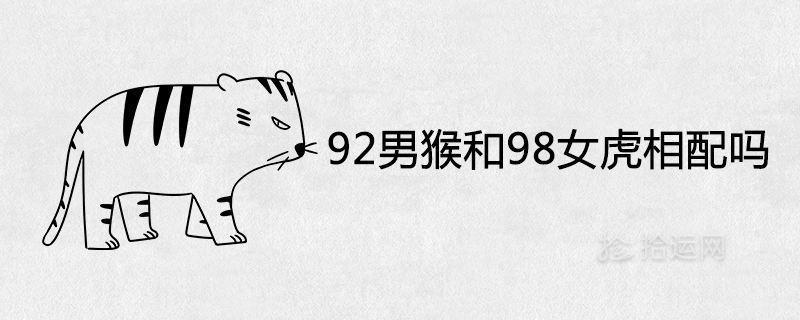 86年虎和92年猴八字 86年虎和95年猪婚配