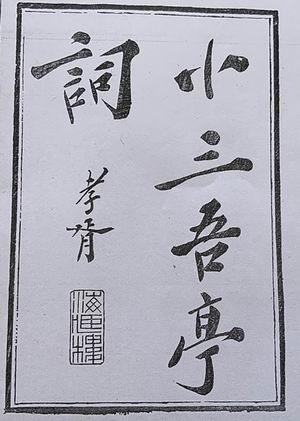 女命辛亥年八月二十二神时的八字