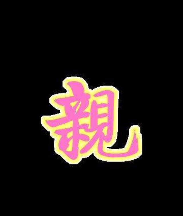 八字六亲断法实例