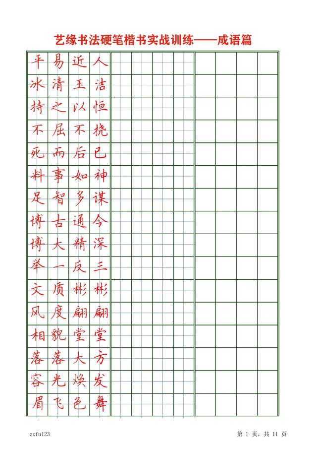 八字田字格笔画