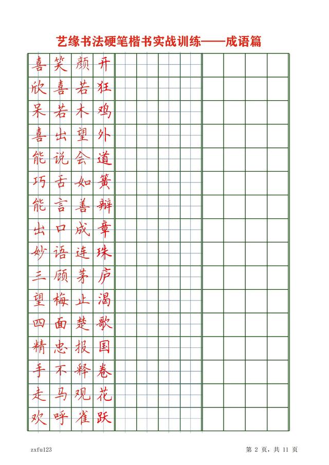 八字田字格笔画