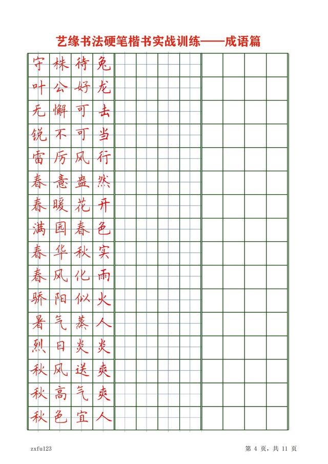 八字田字格笔画