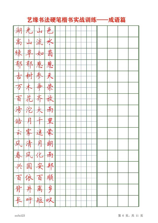 八字田字格笔画