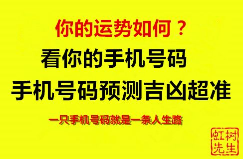 生辰八字手机号码预测 生辰八字手机号码测吉凶