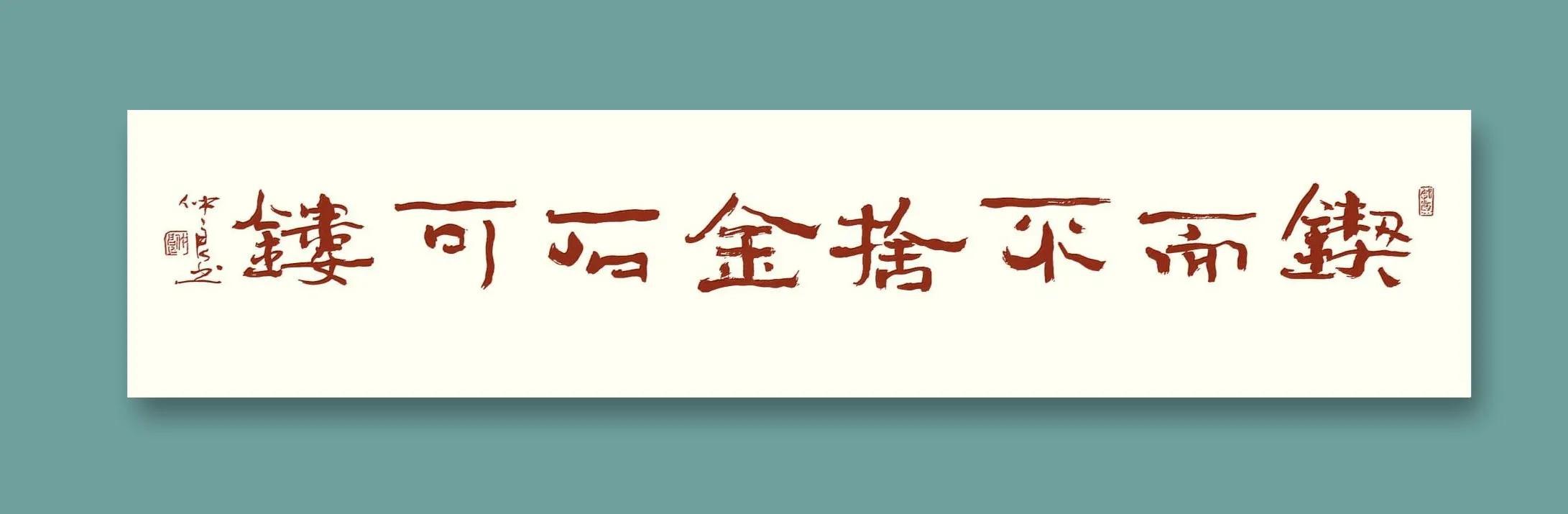 隶书条幅作品八字