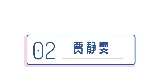 贾静雯的八字事业分析