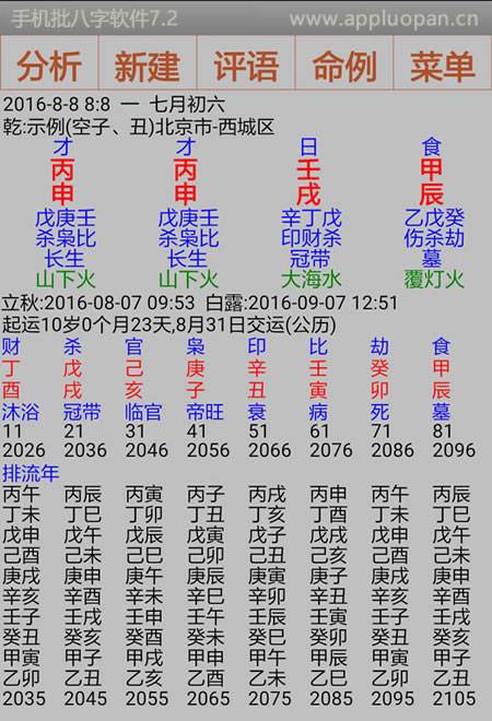 八字免费预测软件 免费算八字超准的软件