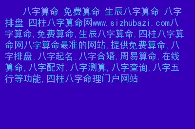 生辰八字权威网址 生辰八字自动计算器