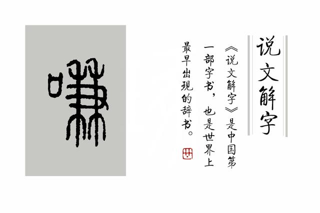 八字上生下偷人养汉字