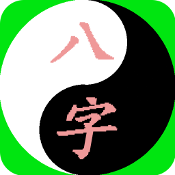 八字算命免费版app 八字算命免费测八字流年大运