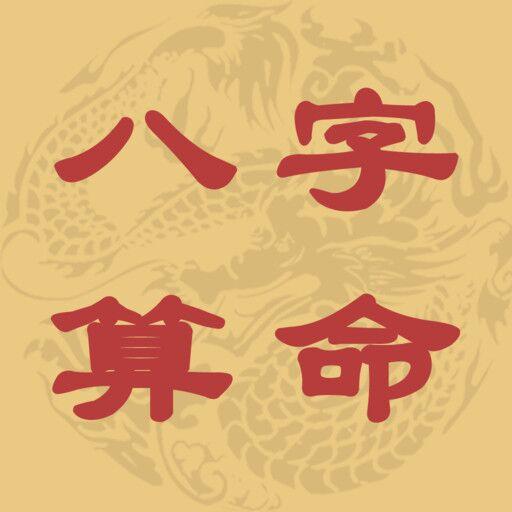 盲派八字命理免费算命