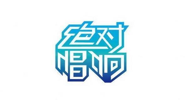 朱洁八字