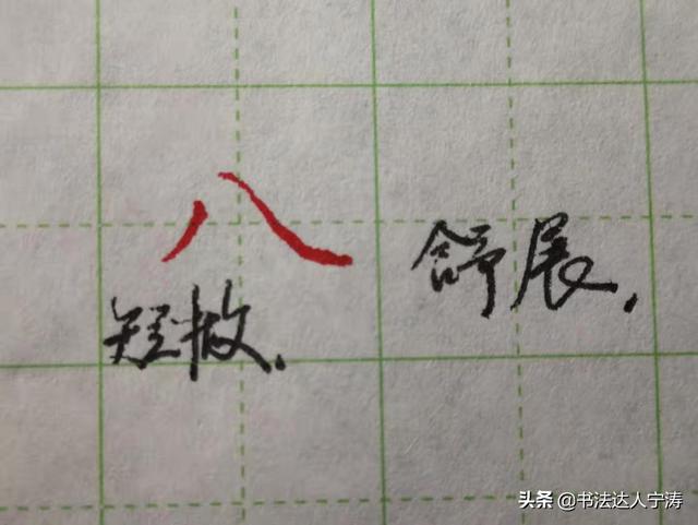 八字怎么写才好看