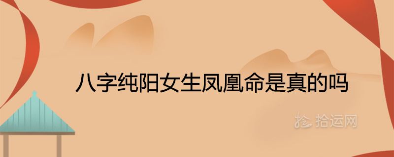 女命八字纯阳婚姻结局 女命八字纯阳有多可怕