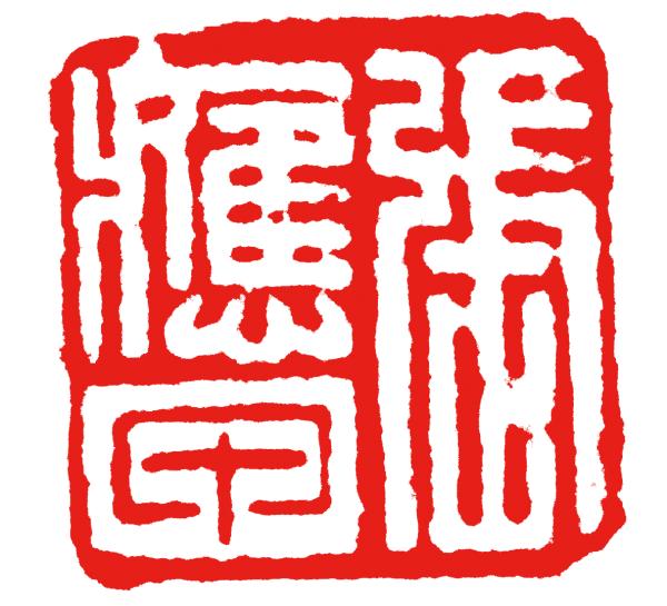 戊申年辛丑月甲辰日子时八字