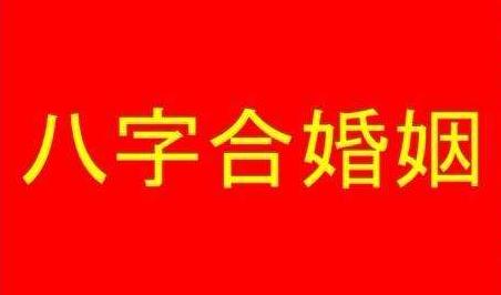 免费看八字夫妻合不合