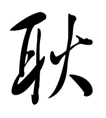 生辰八字耿姓取名大全