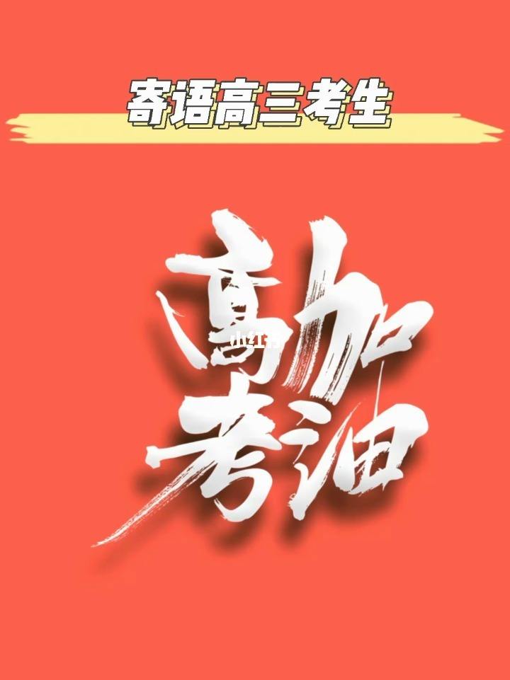 高考祝福语金榜题名八字口号 高考祝福语金榜题名